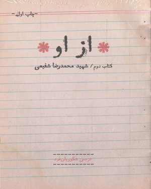  کتاب شهید محمدرضا شفیعی