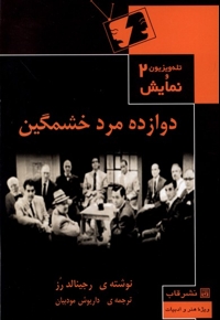 تله ویزیون ونمایش2 دوازده مرد خشمگین