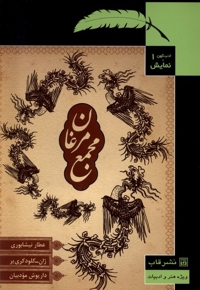 ادب کهن و نمایش 1 مجمع مرغان