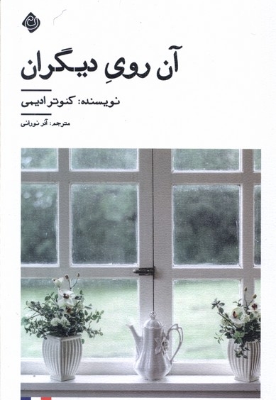 آن روی دیگران