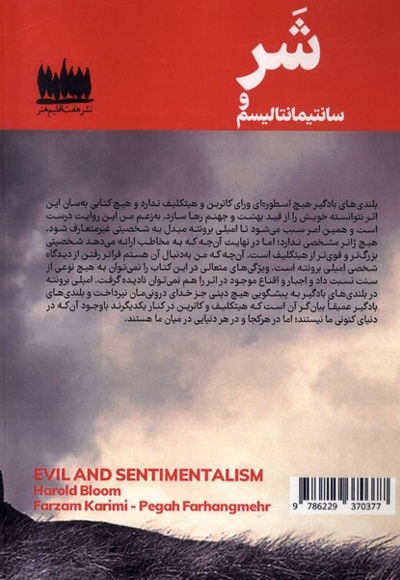 شر و سانتیمانتالیسم