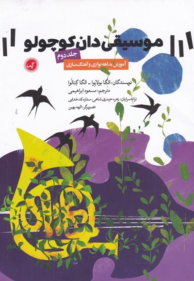 موسیقی  دان کوچولو جلد دوم