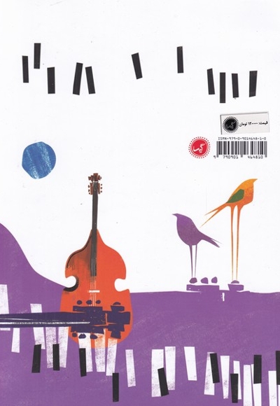 موسیقی  دان کوچولو جلد دوم