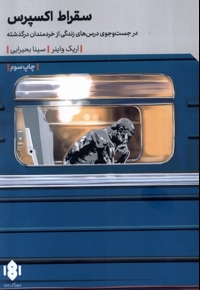 سقراط اکسپرس در جست و جوی درس های زندگی از خردمندان در گذشته