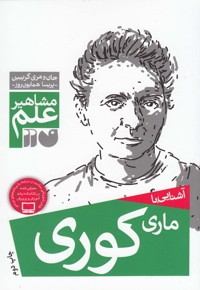 مشاهیر علم ماری کوری