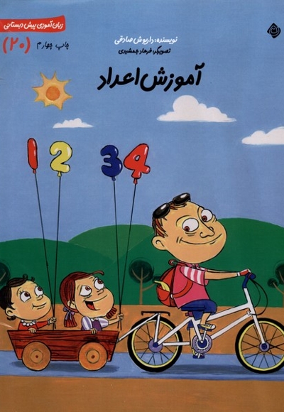 سلام پیش دبستانی20 آموزش اعداد