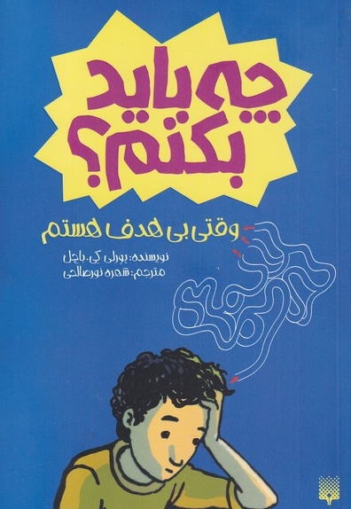 چه باید بکنم وقتی بی هدف هستم