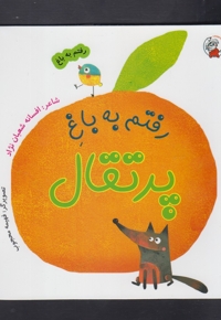 رفتم به باغ پرتقال