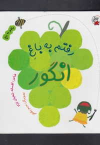 رفتم به باغ انگور