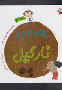 رفتم به باغ نارگیل