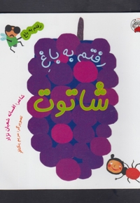 رفتم به باغ شاتوت