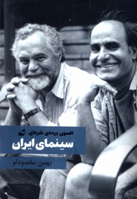 سینمای ایران  افسون  پرده ی  نقره ای