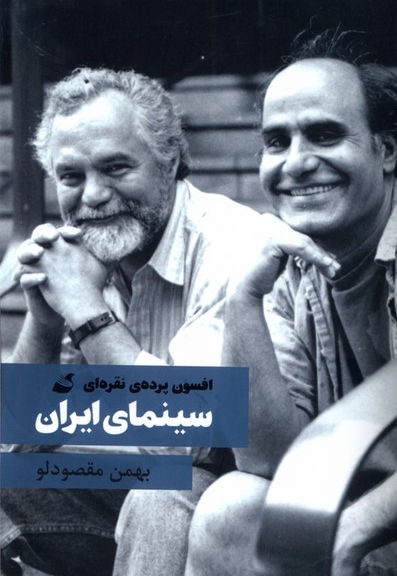 سینمای ایران افسون پرده ی نقره ای