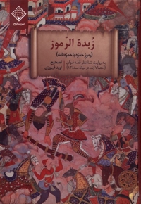 زبده الرموز