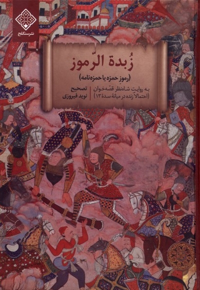 زبده الرموز