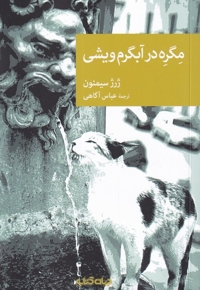 مگره در آبگرم ویشی