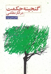 گنجینه حکمت در آثار نظامی