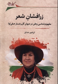 زرافشان شعر