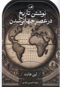 نوشتن تاریخ در عصر جهانی شدن