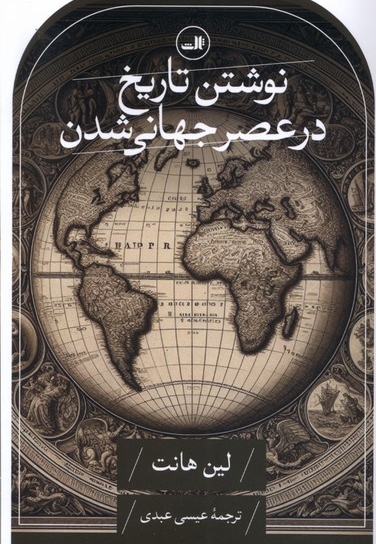 نوشتن تاریخ در عصر جهانی شدن