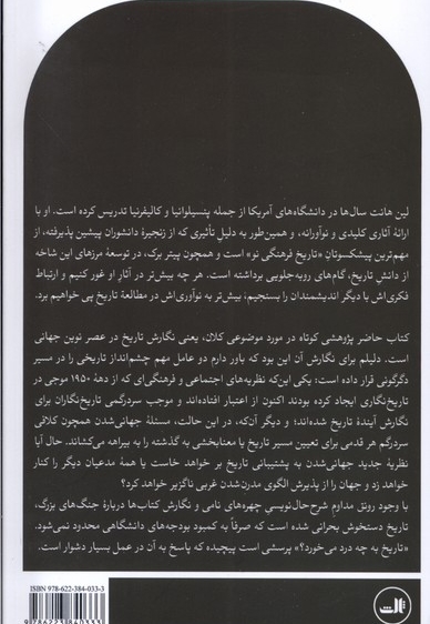 نوشتن تاریخ در عصر جهانی شدن