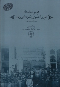 مجموعه اسناد میرزا حسن  رشدیه  تبریزی