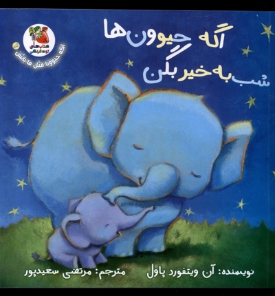 اگه حیوونا مثل ما باشن 6 اگه  حیوون ها  شب به خیر بگن