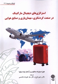 فرهنگ و مدیریت 222 استراتژی های دیجیتال مارکتینگ در صنعت گردشگری