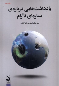 یاداشت  ها یی درباره  ی سیاره ای نا آرام