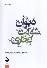 دیوان شوکت بخاری