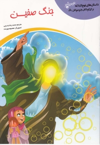 داستان  نهج البلاغه(8)جنگ صفین