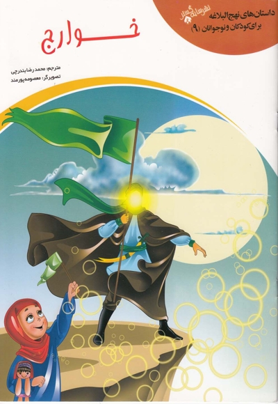 داستان  نهج البلاغه 9 خوارج