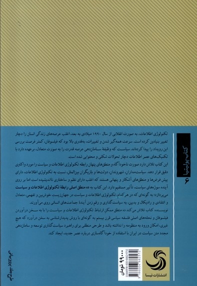 رهایی یا انقیاد فلسفه سیاسی تکنولوژی اطلاعات