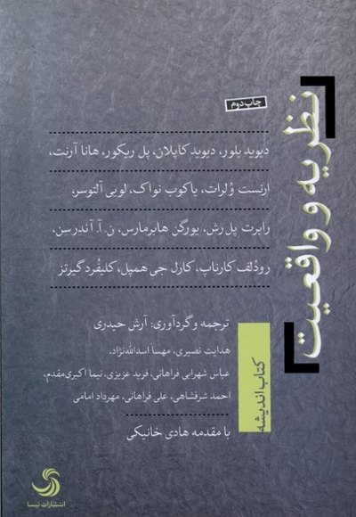 نظریه و واقعیت