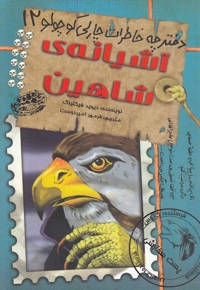 دفترچه خاطرات چارلی کوچولو 12