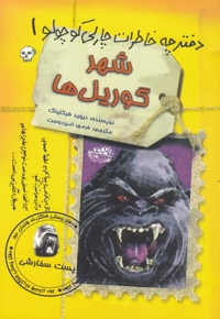 دفترچه خاطرات چارلی کوچولو 1