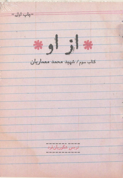  کتاب شهید محمد معماریان