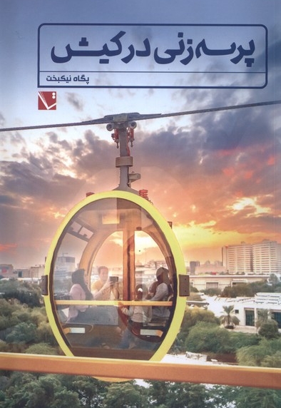 پرسه زنی در کیش