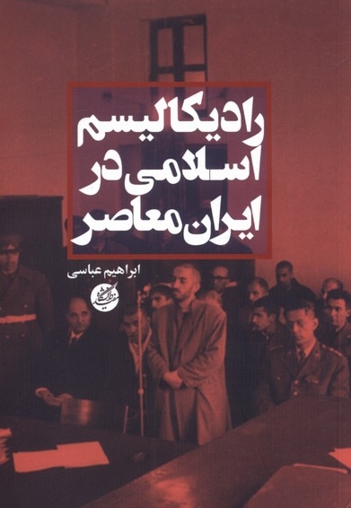 رادیکالیسم اسلامی در ایران معاصر