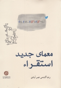 معمای جدید استقراء