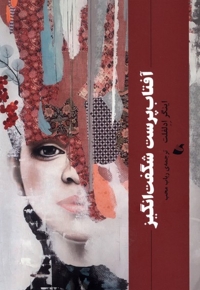 آفتاب پرست شگفت انگیز