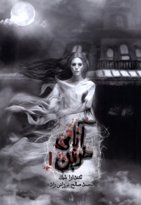 آنای خونین جلداول