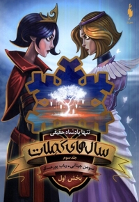 سال های کملات   3 تنها  پادشاه  حقیقی کتاب  اول