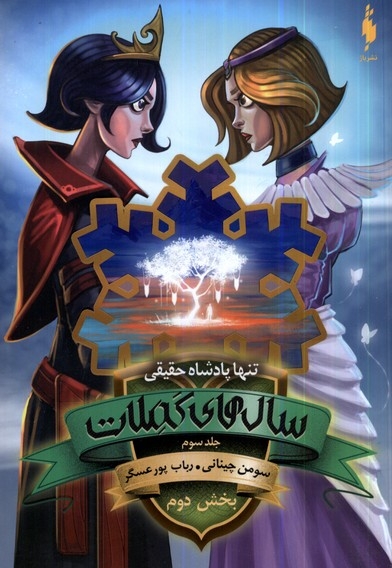 سال های کملات   3 تنها  پادشاه  حقیقی کتاب  دوم