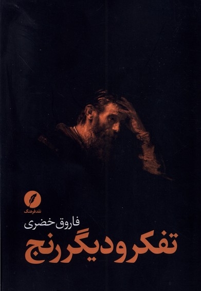 تفکر و دیگر رنج