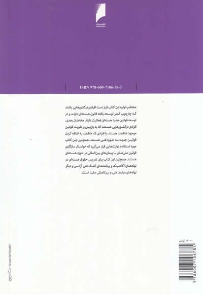 حقوق هسته ای