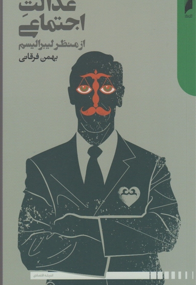 عدالت اجتماعی از منظر لیبرالیسم