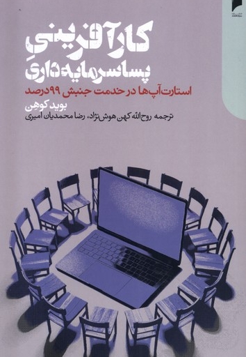 کارآفرینی پساسرمایه داری