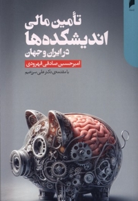 تامین مالی اندیشکده ها در ایران و جهان