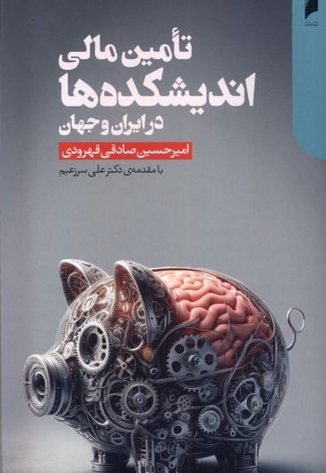 تامین مالی اندیشکده ها در ایران و جهان